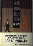 本格・結婚殺人事件