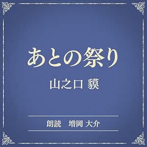 あとの祭り(小学館の名作文芸朗読): 小学館