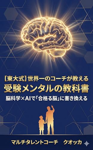 【東大式】世界一のコーチが教える 受験メンタルの教科書: 脳科学×AIで「合格る脳」に書き換える。もうプレッシャーに負けない自分になるための完全戦略