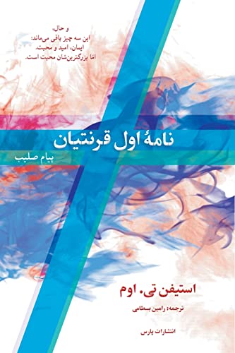 I Corinthians (Persian Edition)