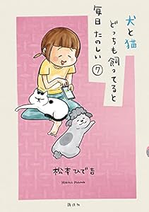 犬と猫どっちも飼ってると毎日たのしい（７） (パルシィコミックス)