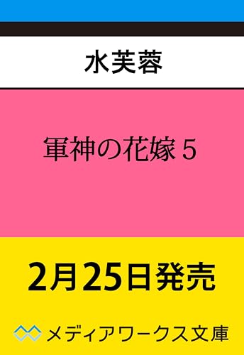 軍神の花嫁5 (メディアワークス文庫)