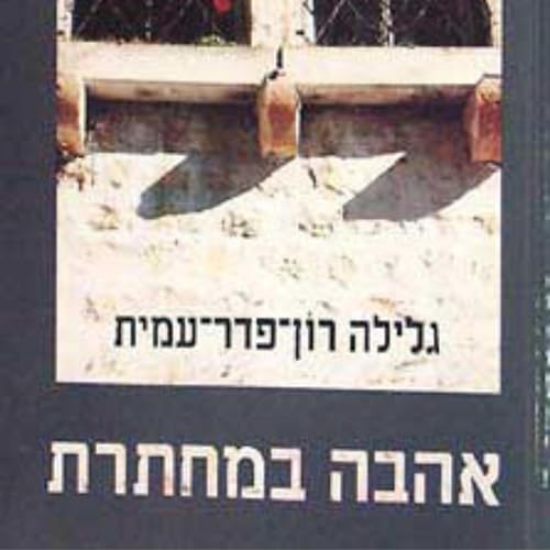 『אהבה במחתרת』のカバーアート