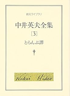 中井英夫　黒鳥譚　普及版500部　署名入り　サイン本 中井英夫 黒鳥譚 普及版500部 署名入り サイン本 - メルカリ