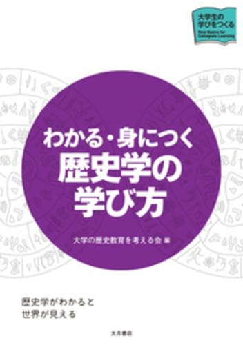 わかる・身につく 歴史学の学び方 (シリーズ大学生の学びをつくる)