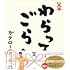 ガタロー☆マン「笑本 わらってごらん」