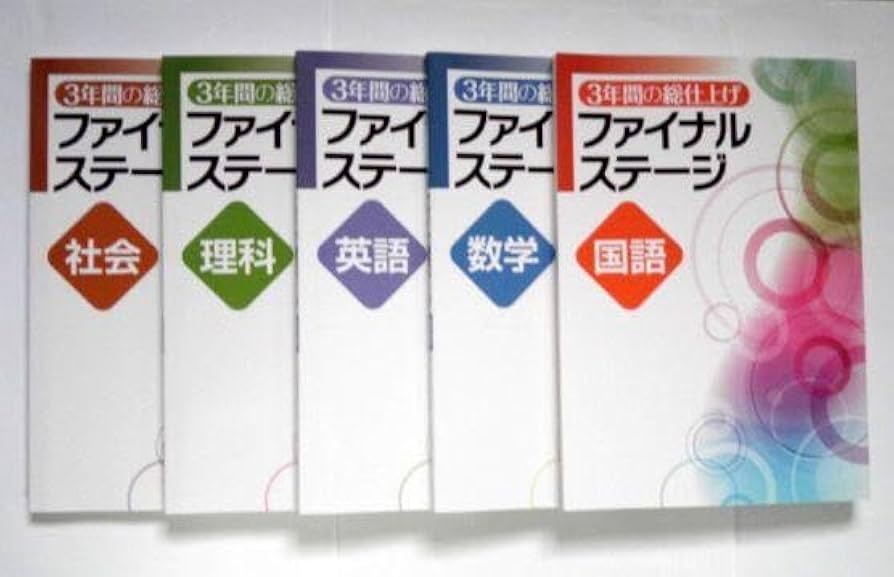 ☆最新版/高校受験☆ファイナルステージ ５教科 (3年間の総仕上げ) 3年間の総仕上げ ファイナルステージ 理科 | 塾まるごとネット