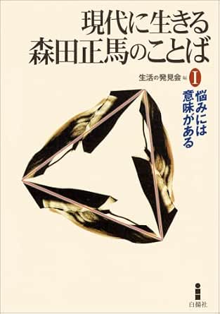 現代に生きる森田正馬のことばI　悩みには意味がある
