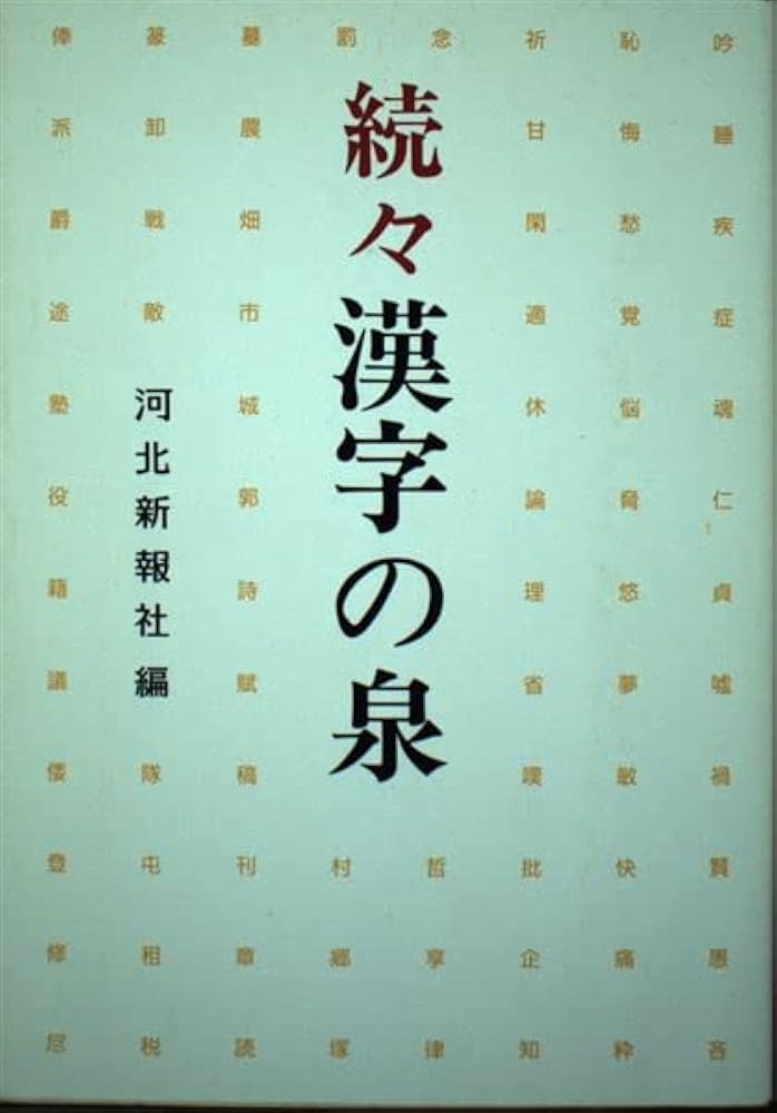 【中古】 漢字の泉 続々/河北新報社/佐藤喜代治 中古】 漢字の泉 続々/河北新報社/佐藤喜代治