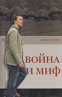 Paperback Voyna i mif [Russian] Book