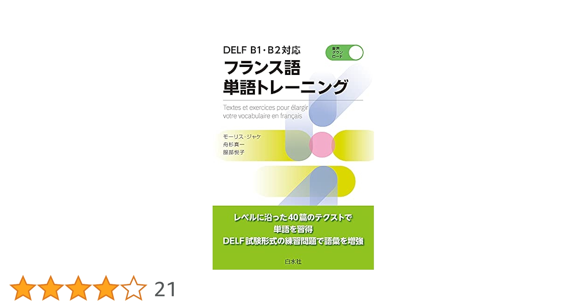 DELF B1・B2対応 フランス語単語トレーニング | モーリス
