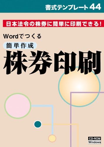 Amazon 書式テンプレート 44 簡単作成 株券印刷 日本法令 Nihon Horei 生活雑貨 通販