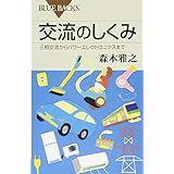 交流のしくみ 三相交流からパワーエレクトロニクスまで (ブルーバックス 1963)