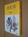 酒肴酒 (光文社文庫)