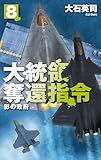 大統領奪還指令8 影の政府 (C★NOVELS)