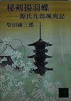 Hi Ken swallowtail butterfly - Genji Crowe dashing chronicle (2-13 to Kodansha Bunko) (1981) ISBN: 4061316796 [Japanese Import] 4061316796 Book Cover