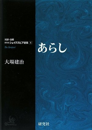 研究社対訳注解シェイクスピア選集あらし