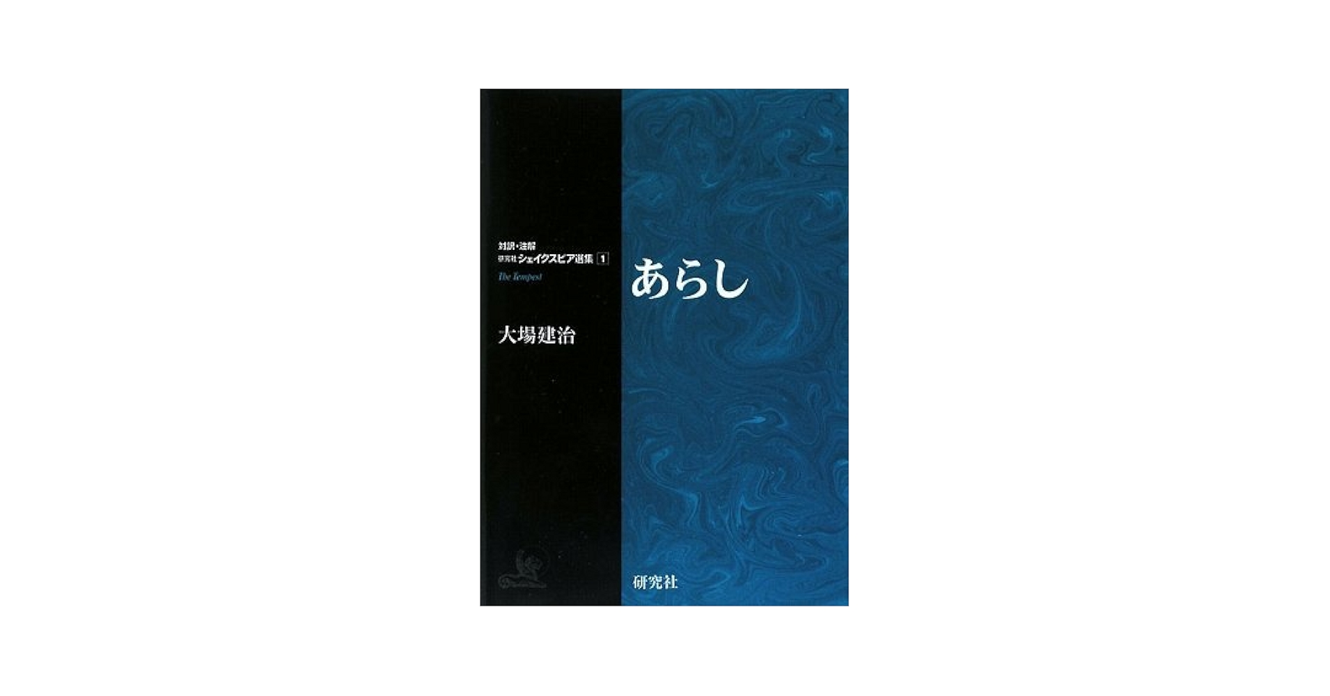 対訳・注解 研究社 シェイクスピア選集　全11巻揃　別巻ソネット詩集含　大場建治 貴重・入手困難】大場建治『対訳・注解 研究社 シェイクスピア