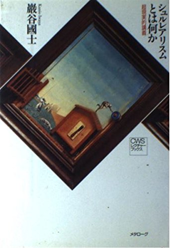 シュルレアリスムとは何か: 超現実的講義 (CWSレクチャー