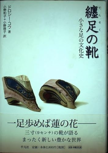 纏足の靴: 小さな足の文化史