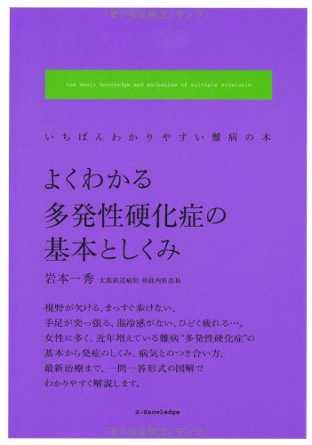 よくわかる多発性硬化症の基本としくみ (いちばんわかりやすい難病の本)