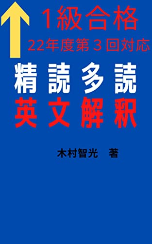 英検合格のための精読多読英文解釈（1級2022年度第3回編）