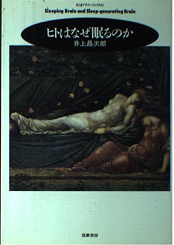 ヒトはなぜ眠るのか (ちくまプリマーブックス 85)