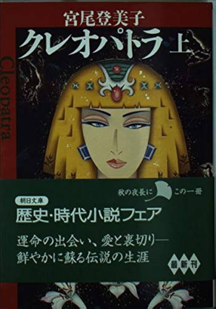 クレオパトラ 上 (朝日文庫 み 3-6) | 宮尾 登美子 |本 | 通販