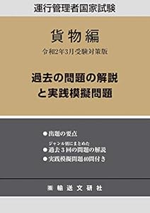 本の過去の問題の解説と実践模擬問題 貨物編 令和2年3月版 (運行管理者国家試験テキスト)の表紙