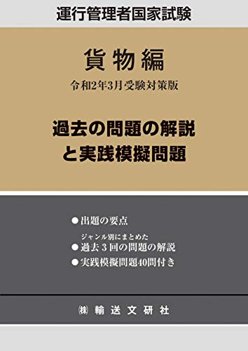スマホ 無料電子書籍 過去の問題の解説と実践模擬問題 貨物編 令和2年3月版 (運行管理者国家試 バイ