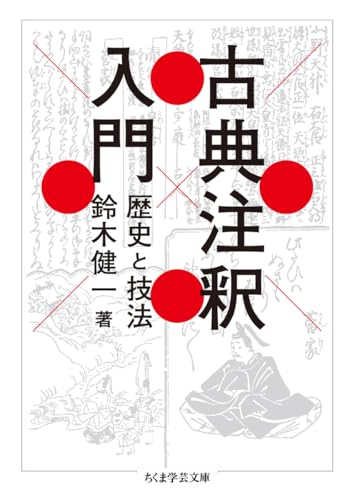 古典注釈入門　――歴史と技法 (ちくま学芸文庫ス-34-1)
