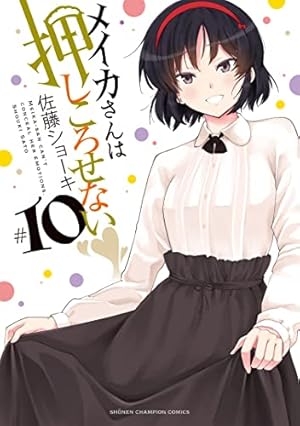Amazon.co.jp: メイカさんは押しころせない 10 (10) (少年チャンピオン