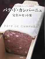 パテとゼリー 専門料理　料理本　専門書 月刊専門料理 柴田書店