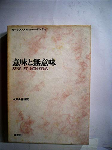 意味と無意味 (1970年)