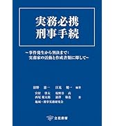 刑事事実認定重要判決50選〔第3版〕(上) | 植村立郎 |本 | 通販 | Amazon