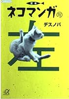 Authentic book Nekomanga (left) (Kodansha Bunko + a) (2000) ISBN: 4062564165 [Japanese Import] 4062564165 Book Cover