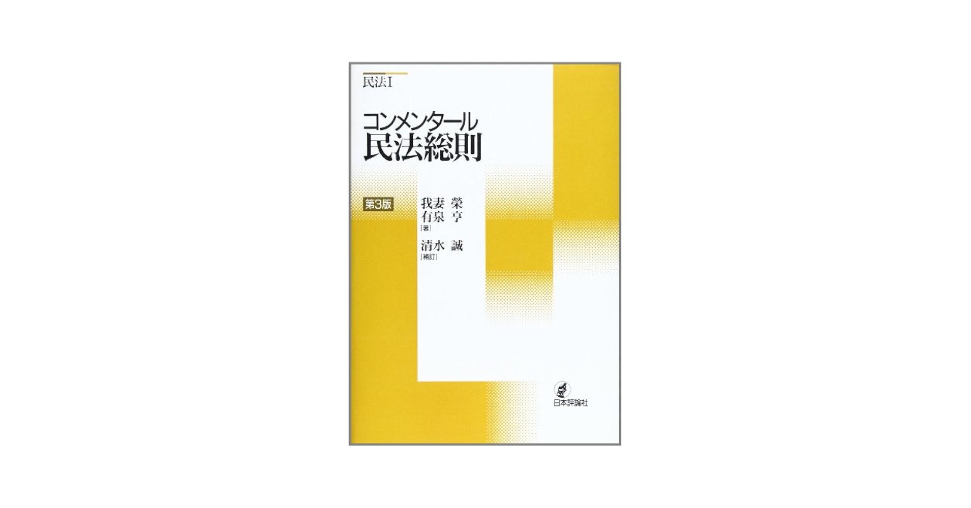 コンメンタール民法総則 第3版 (コンメンタール民法 1) | 我妻