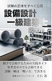 設備設計一級建築士 試験対策: 独学で合格するための実践ガイド (建築士のバトン)