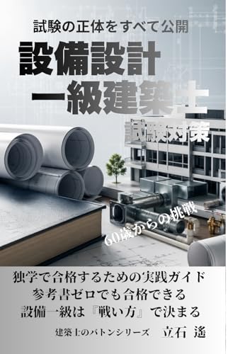 設備設計一級建築士 試験対策: 独学で合格するための実践ガイド (建築士のバトン) (Japanese Edition)