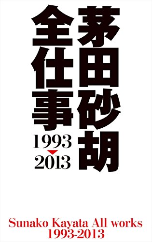 茅田砂胡 全仕事1993 13 茅田砂胡 日本の小説 文芸 Kindleストア Amazon