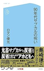 90年代サブカルの呪い