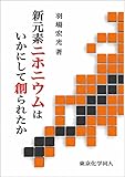 新元素ニホニウムはいかにして創られたか