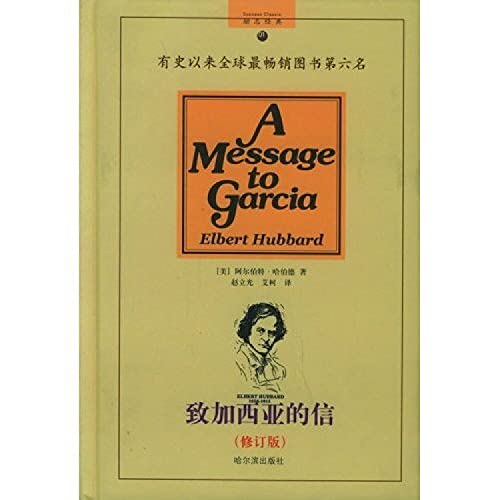 书籍 致加西亚的信 修订版 一封至所有的长官 上级 领导写给部下的信 精美译文 把信送给加西亚 成功励志图书