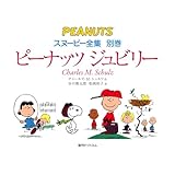 ピーナッツ ジュビリー 漫画スヌーピーの25年 ＜スヌーピー全集 別巻＞