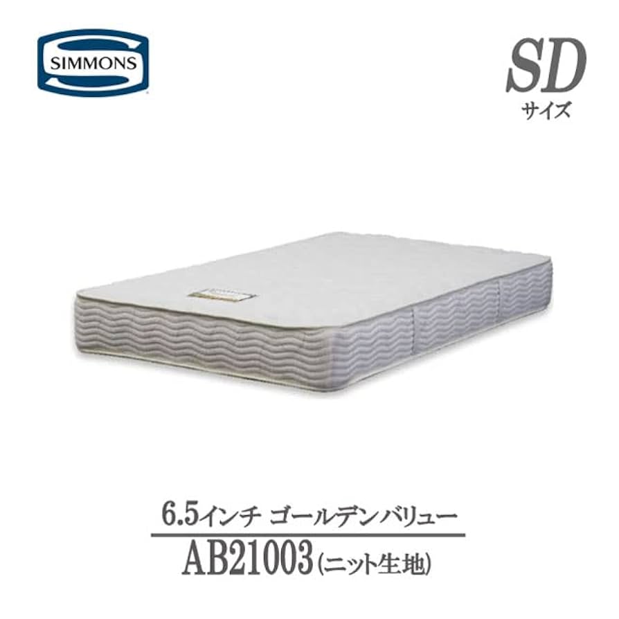 ★シモンズ マットレス6.5インチゴールデンバリューⅡ AB16S03セミダブル シモンズ］ 6.5インチゴールデンバリューⅡ AB16S03（セミダブル