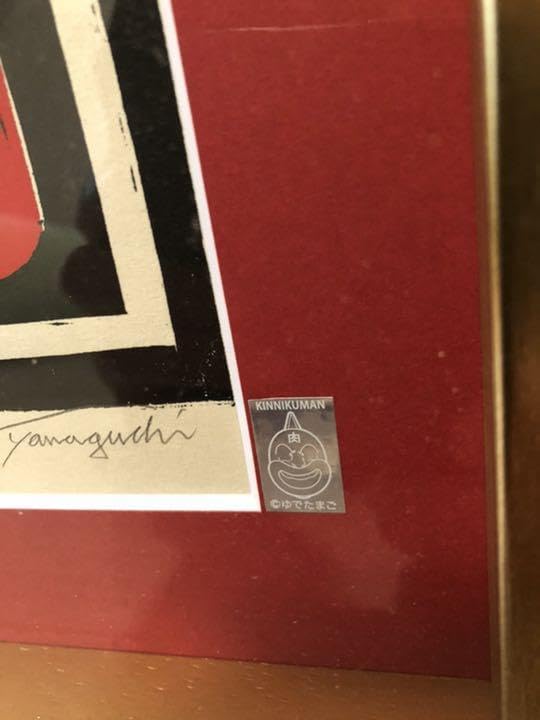 Amazon.co.jp: キン肉マン 誕生記念 木版画 直筆サイン入り 限定29枚