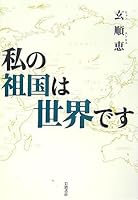 My country is the world (2007) ISBN: 4000257617 [Japanese Import] 4000257617 Book Cover