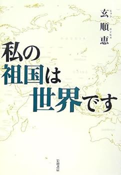 Tankobon Hardcover My country is the world (2007) ISBN: 4000257617 [Japanese Import] Book