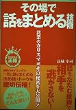 その場で話をまとめる技術 (ビジネスの王様)
