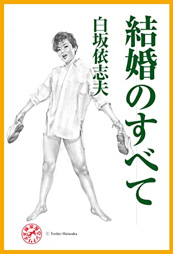 結婚のすべて 浪漫堂シナリオ文庫